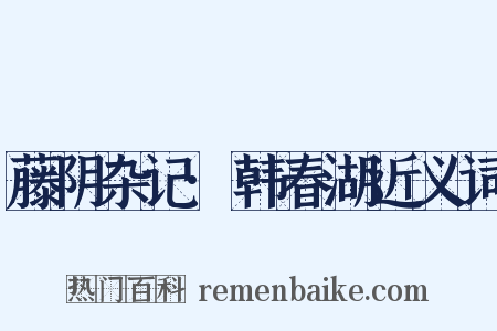 藤阴杂记·韩春湖近义词是什么意思的图片